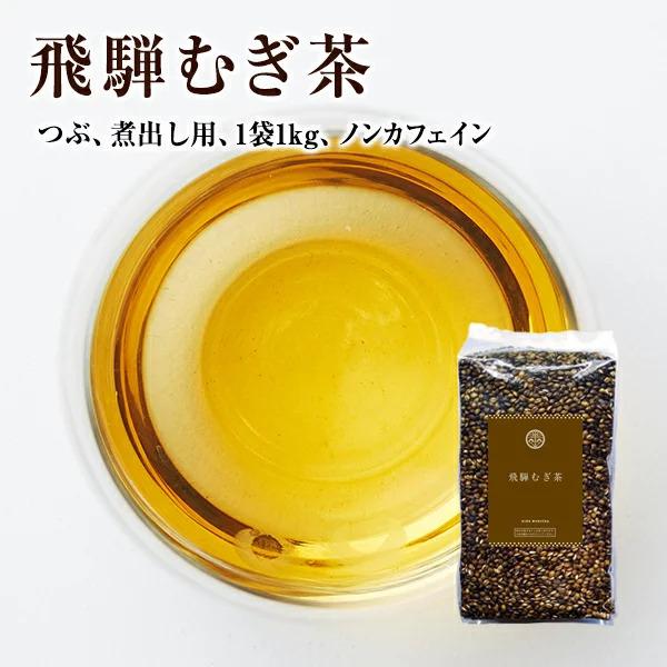 【国産（飛騨高山産）麦茶】なべしま銘茶【煮出し用】飛騨むぎ茶 １kg【無添加・無着色・ノンカフェイン...