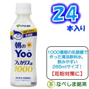 伊藤園 朝のYoo 265ml PET×24本　【同一なら3ケースでも1梱包】　(花粉症対策)