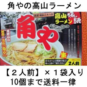 ◆角や　高山ラーメン　生めんタイプ　2人前◆｜nabeshimameicha