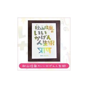 秋山佳胤のいいかげん人生術 ゆうメール 通販 可