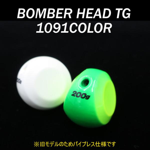 旧モデル/パイプなし　ボンバーヘッドTG 200g/1091カラー