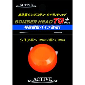 アクティブACTIVE ボンバーヘッドBOMBER HEAD TG+ 250gノンペイント