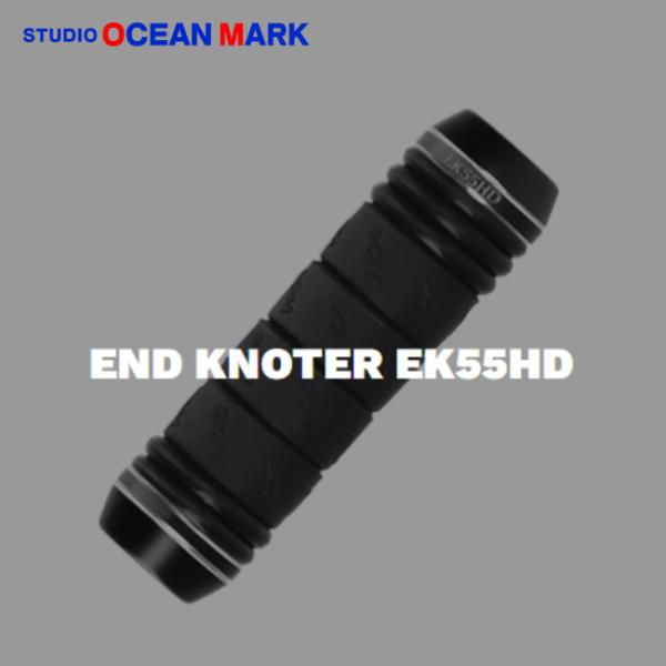エンドノッター EK55HD　エンドノッターが強くなってリニューアル！