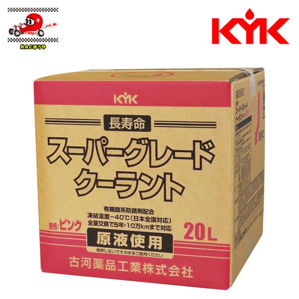 KYK 古河薬品工業 スーパーグレードクーラント ピンク 20L 56-261 LLC 不凍液 原液...