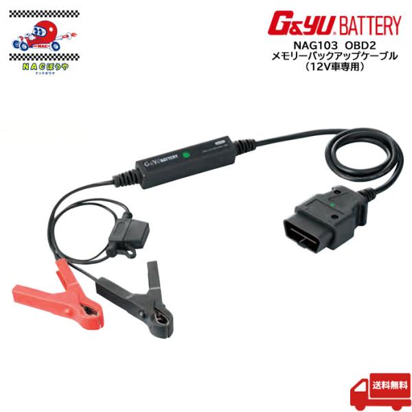 OBD2 メモリーバックアップケーブル NAG103 G&amp;Yu BATTERY 12V車専用 バッテ...