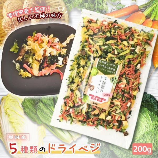 乾燥野菜 ミックス 200g 九州産しいたけ 味噌汁 長期保存 キャベツ 人参 白菜 小松菜 エアー...