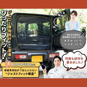 BROMGEAR ジムニー バックドア用 防虫...の詳細画像1