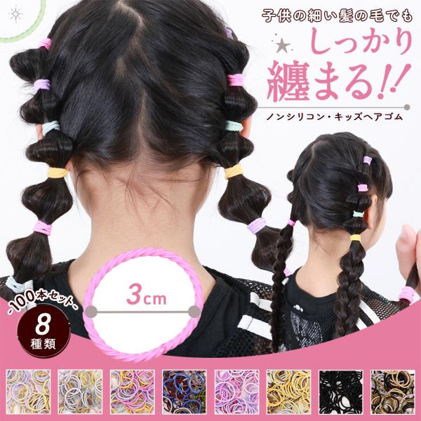 ヘアゴム 子供用 キッズ 100本 3cm 髪ゴム 子供 ベビー ネジネジ ぎざぎざ 絡まない 痛ま...