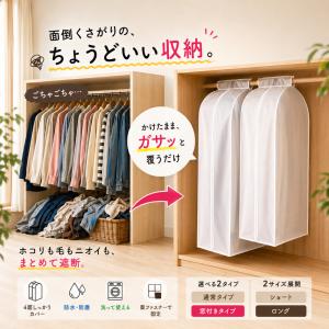 ハンガーラックカバー 衣類カバー 収納カバー 衣服 保管 洋服カバー 半透明 無地 ほこり 湿気 お手入れ簡単 日焼け防止 防臭 防虫 虫よけ