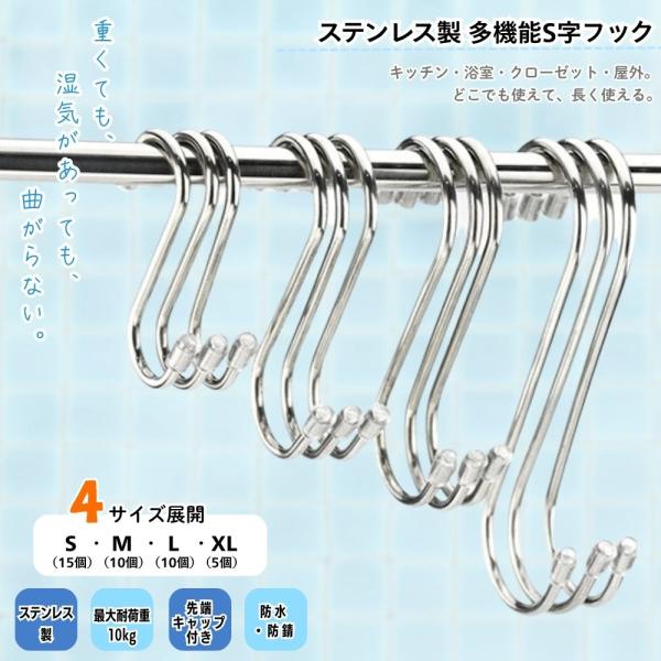 S字フック 落ちない 大きい 小 旅行 おしゃれ ステンレス 5個 10個 15個 錆びにくい 吊り...