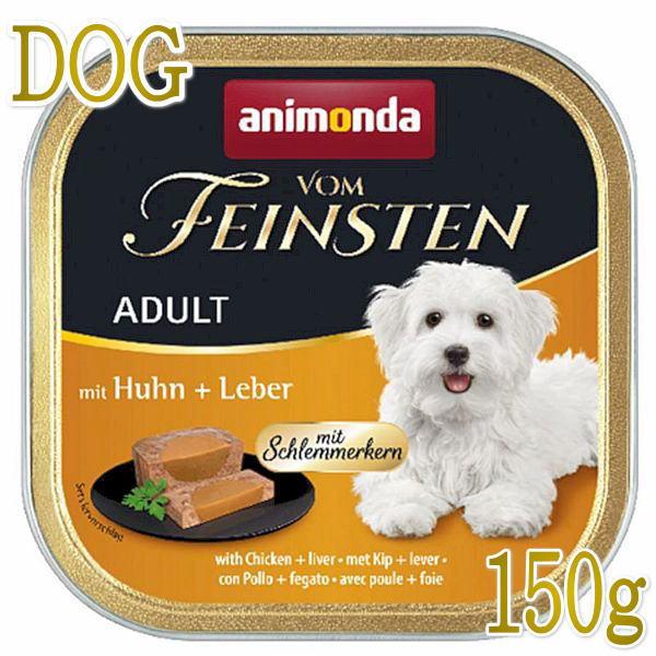 最短賞味2027.4・アニモンダ 犬フォムファインステン グルメ 鶏・レバー・豚・牛150g/823...