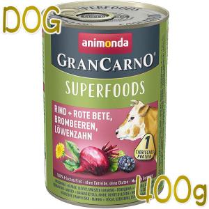 最短賞味2026.1・アニモンダ 犬 グランカルノ スーパーフード 牛 400g缶82436成犬用ドッグフードANIMONDA正規品｜nachu