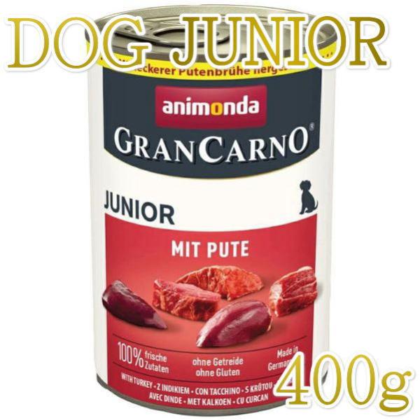 最短賞味2026.7・アニモンダ 子犬 グランカルノ ジュニア(豚・七面鳥)400g缶82474仔犬...