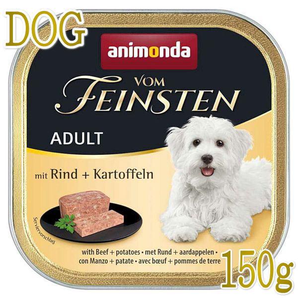 最短賞味2027.6・アニモンダ 犬 フォムファインステン 牛・豚・ポテト150g 82615成犬用...