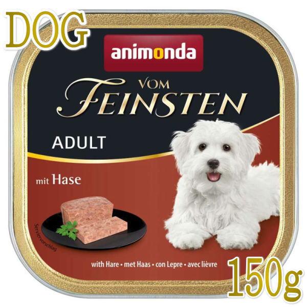 最短賞味2027.1・アニモンダ 犬 フォムファインステン 豚・牛・鶏・ウサギ150g 82661成...