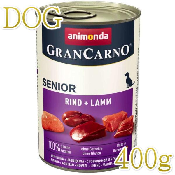 最短賞味2026.7・アニモンダ 高齢犬 グランカルノ シニア 牛・子羊 400g缶82737ウェッ...