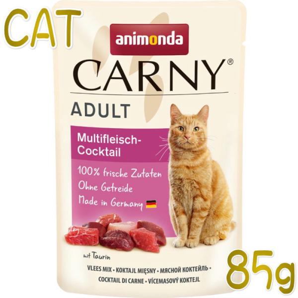 最短賞味2026.10・アニモンダ 猫 カーニー パウチ アダルト ミートカクテル 85g 8307...