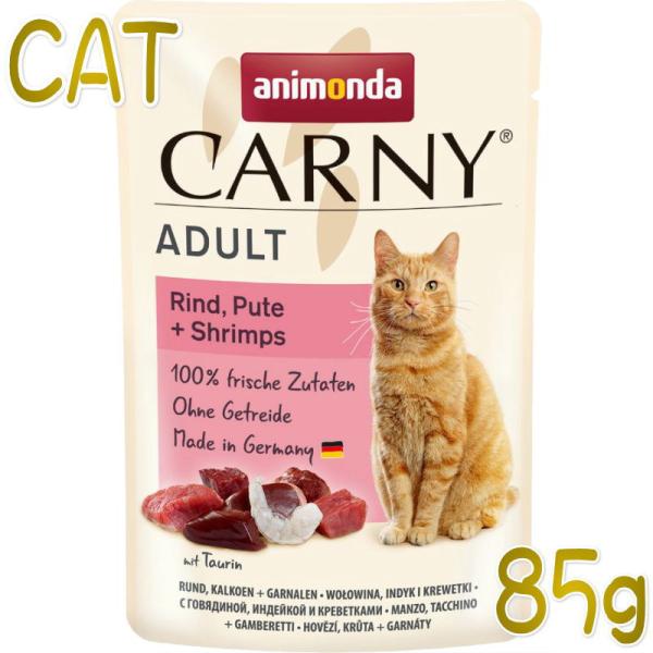 最短賞味2027.3・アニモンダ 猫 カーニー パウチ アダルト 牛・七面鳥・エビ 85g 8307...