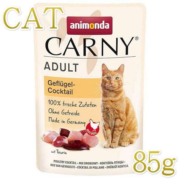 最短賞味2026.12・アニモンダ 猫 カーニー パウチ 鳥カクテル 85g 83084成猫用キャッ...