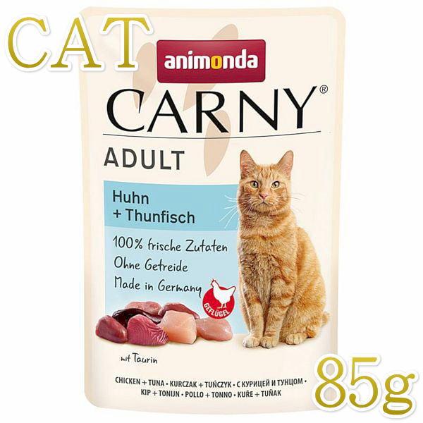最短賞味2026.9・アニモンダ 猫 カーニー パウチ 鶏・ツナ 85g 83085成猫用キャットフ...