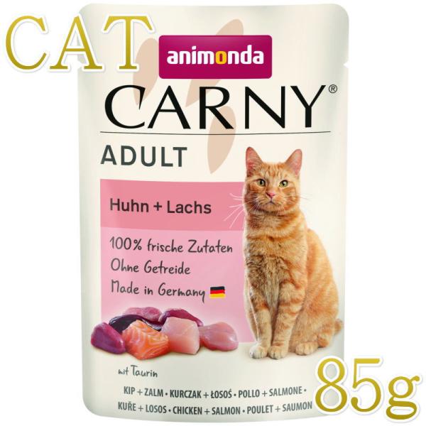 NEW 最短賞味2027.3・アニモンダ 猫 カーニー パウチ 鶏・サーモン85g 83086成猫用...