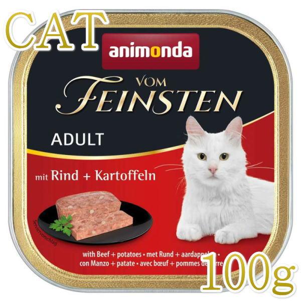 最短賞味2027.3・アニモンダ 猫 フォムファインステン 牛・鳥・豚・ポテト 100g 83211...
