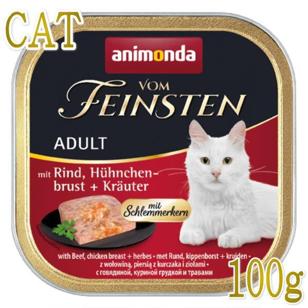 最短賞味2027.6・アニモンダ 猫 フォムファインステン グルメ(牛・鶏胸肉・ハーブ)100g 8...