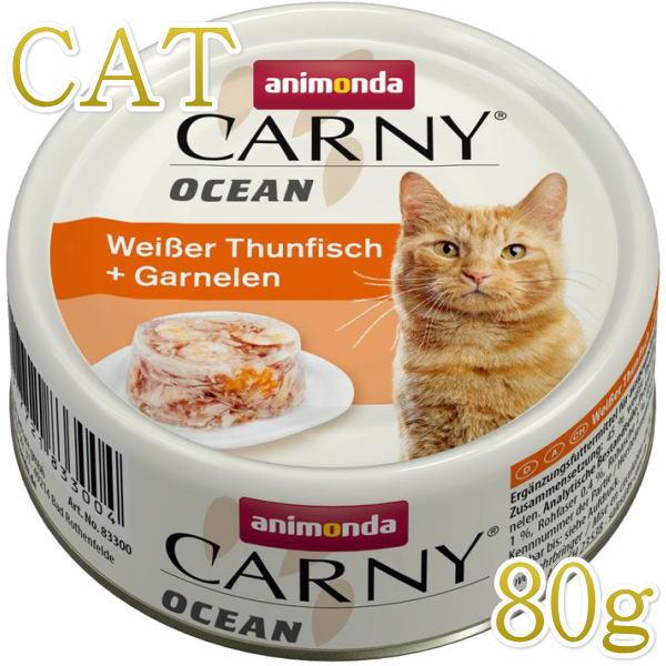 最短賞味2027.3・アニモンダ 猫 カーニーオーシャン ホワイトツナ・エビ80g缶 83300全年...