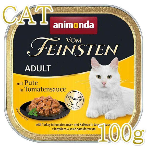 最短賞味2027.2・アニモンダ 猫 フォムファインステン inソース 七面鳥・トマトソース100g...