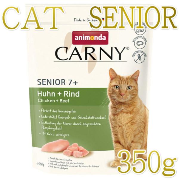 NEW 最短賞味2026.11.9・アニモンダ 猫 カーニー ドライ 高齢猫用 シニア 350g/8...