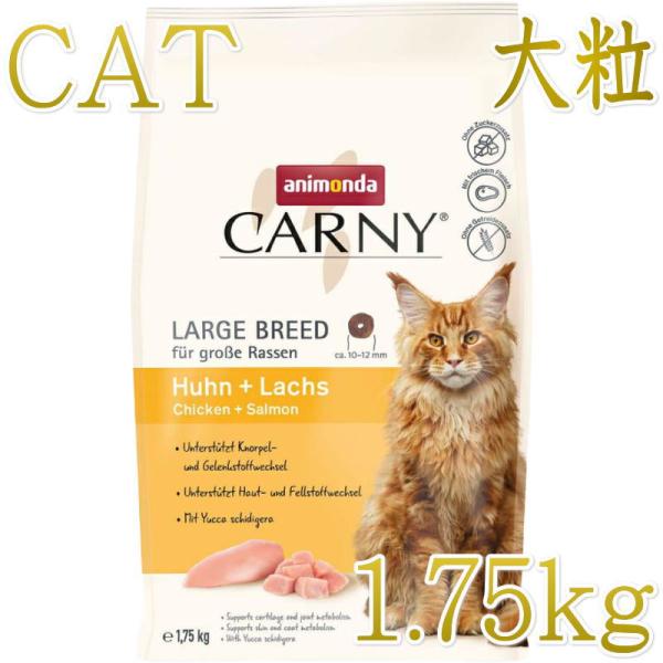 NEW 最短賞味2026.9.10・アニモンダ 猫 カーニー ドライ 成猫用 大型猫種向け 鶏・サー...