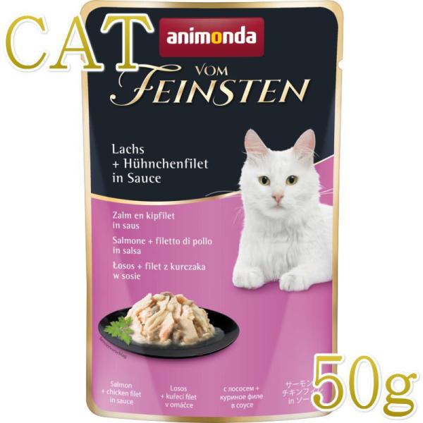 最短賞味2027.8・アニモンダ 猫 フォムファインステン パウチ サーモン・チキンフィレ50g 8...