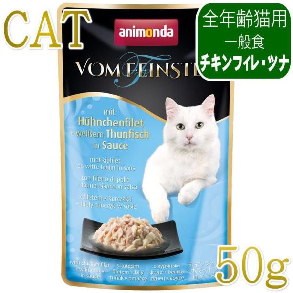 最短賞味2027.9・アニモンダ 猫 フォムファインステン パウチ チキンフィレ・ホワイトツナ50g...