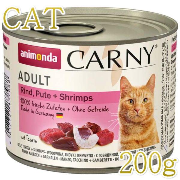 最短賞味2027.1・アニモンダ 猫 カーニー ミート(牛・七面鳥・エビ)200g缶 83708成猫...