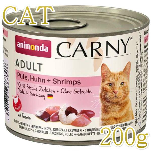 最短賞味2027.3・アニモンダ 猫 カーニー ミート(七面鳥・鶏・エビ)200g缶 83737成猫...