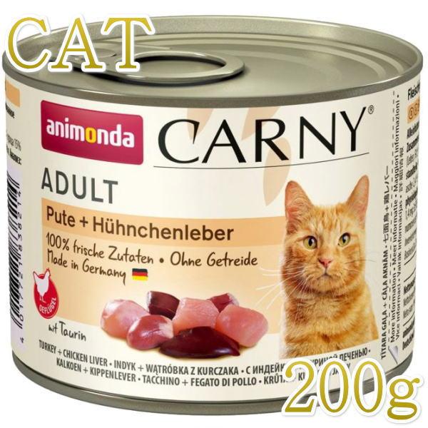 最短賞味2027.3・アニモンダ 猫 カーニー ミート(七面鳥・鶏レバー)200g缶 83821成猫...