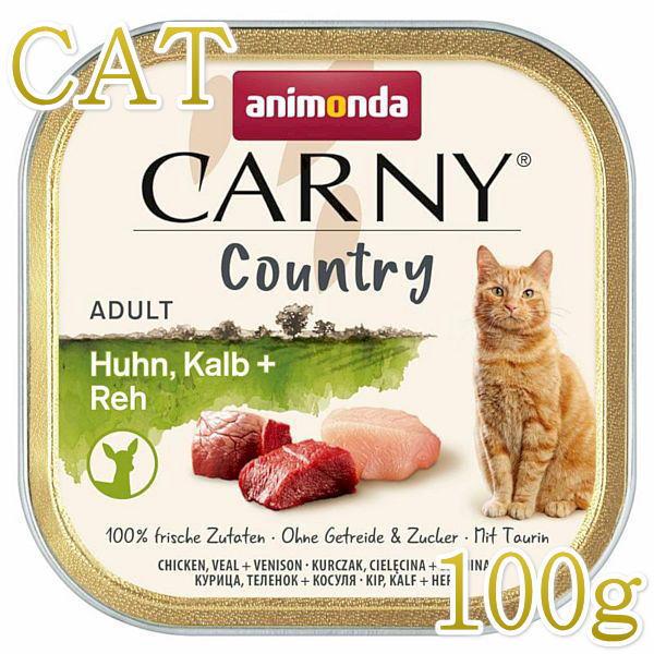 最短賞味2027.3・アニモンダ 猫用 カーニー カントリー 鶏・子牛・鹿 100g 83844成猫...