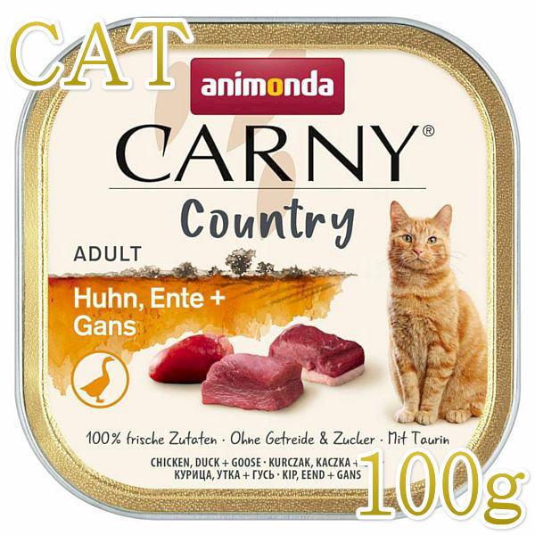 最短賞味2027.4・アニモンダ 猫用 カーニー カントリー 鶏・鴨・ガチョウ 100g 83846...