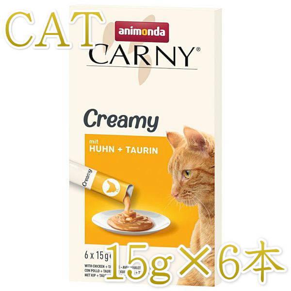 最短賞味2027.5・アニモンダ 猫 カーニー クリーミー チキン・タウリン 15g×6本/8386...