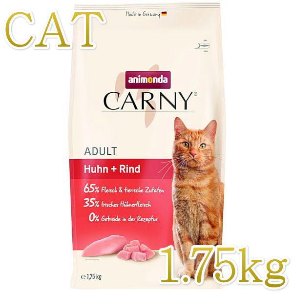 最短賞味2026.7.7・アニモンダ 猫 カーニー ドライ 成猫用 鶏・牛 1.75kg/83873...