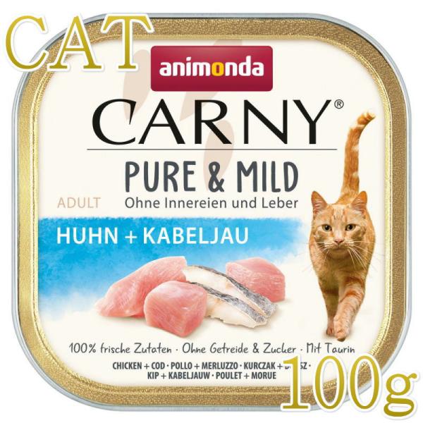 NEW 最短賞味2027.4・アニモンダ 猫用 カーニー ピュア＆マイルド 鶏・タラ成猫用 100g...