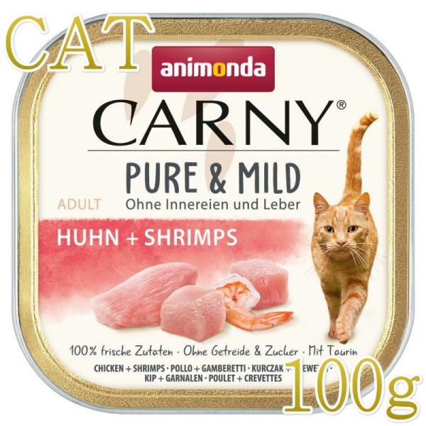 NEW 最短賞味2027.3・アニモンダ 猫用 カーニー ピュア＆マイルド 鶏・エビ 成猫用 100...