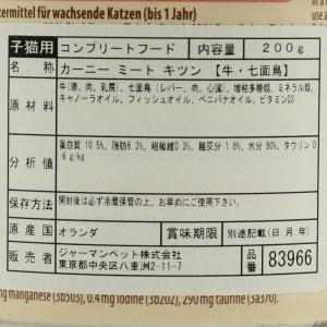 最短賞味2027.12・アニモンダ 仔猫用 カ...の詳細画像3