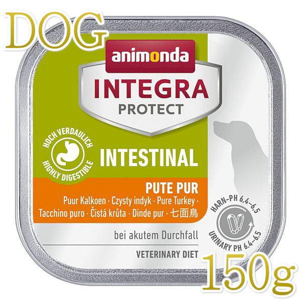 最短賞味2025.11・アニモンダ 犬 胃腸ケア 七面鳥150g 86413犬用療法食インテグラ ウ...