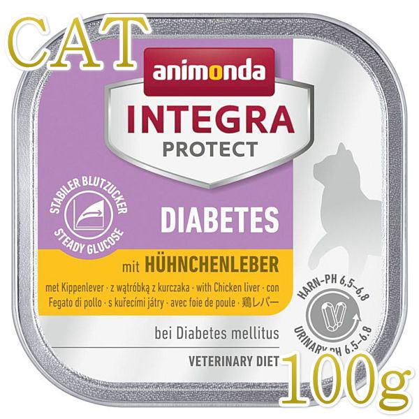 最短賞味2027.2・アニモンダ 猫用 糖尿病ケア(鶏レバー)100g 86693 猫用療法食ウェッ...