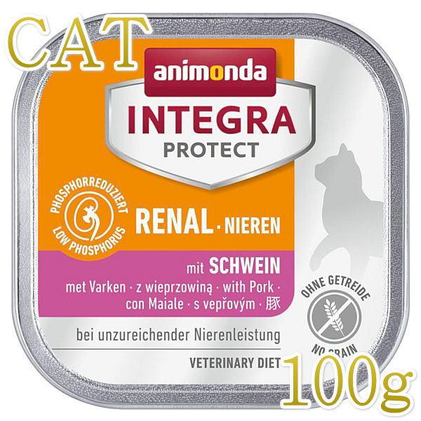 最短賞味2026.11・アニモンダ 猫用 腎臓ケア ウェット(豚)100g 86801インテグラプロ...