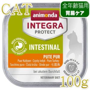 最短賞味2023.6 アニモンダ 猫 胃腸ケア100g 86875ウェット インテグラ インテスティナル キャットフードANIMONDA正規品