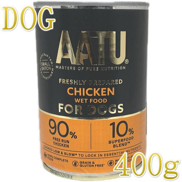 最短賞味2028.9・リニューアル品AATU アートゥー 90％チキン 400g缶 成犬用ウェット ...
