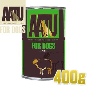 最短賞味2026.3・AATU アートゥー 90％ラム 400g缶 成犬用ウェット総合栄養食ドッグフード正規品aa1353