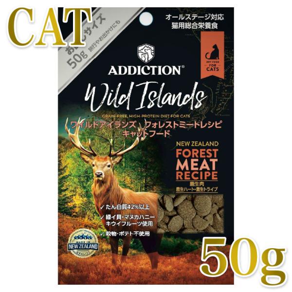 NEW 最短賞味2027.8.21・アディクション 猫 ワイルドアイランズ キャット フォレストミー...